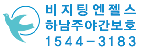비지팅엔젤스 하남주야간보호지점